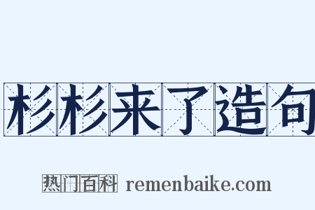 杉杉来了造句是什么意思的图片